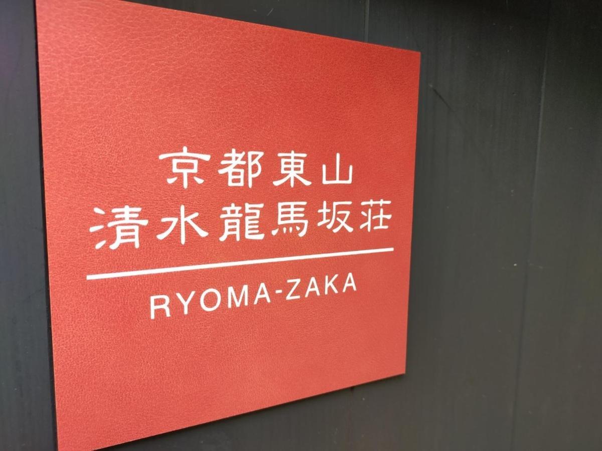 Villa 京都東山　清水龍馬坂荘：1日1組限定・愛犬と泊まれます *